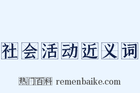 社会活动近义词是什么意思的图片